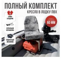 Кресло в лодку пвх полный комплект с занижением Кокпит Pro (NovgPixNerzh)