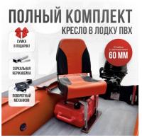 Кресло в лодку пвх полный комплект с занижением Pro (NovgOrangeNerzh)