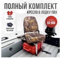 Кресло в лодку пвх полный комплект с занижением Кокпит Pro (NovgLesSteel)