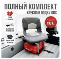 Кресло в лодку пвх полный комплект с занижением нержавейка Skipper (SkGrayNerzh)