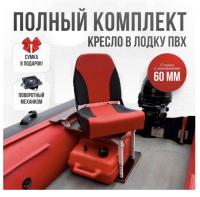 Кресло в лодку пвх полный комплект с занижением Кокпит Pro (NovgKrasnSteel)