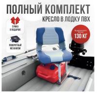 Кресло в лодку пвх полный комплект с занижением Skipper (SkBlueSteel)