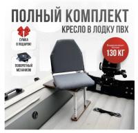 Кресло в лодку пвх полный комплект Кокпит Lite (GraySteelKor)