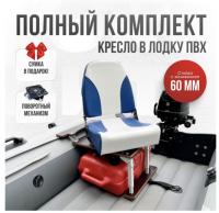 Кресло в лодку пвх полный комплект с занижением Кокпит Pro (NovgBlueSteel)