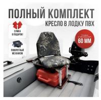 Кресло в лодку пвх полный комплект с занижением Кокпит Lite (ZmeyaSteel60)
