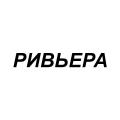 Ривьера
