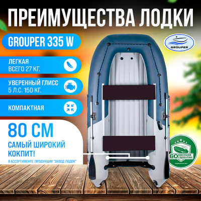 Лодка Grouper GR 335W (кокпит 80 см) НДНД (серо - красный) модель 2025 г
