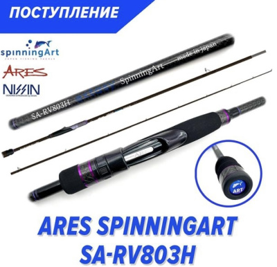 Спиннинг ARES SpinningArt SA-RV803H 2.52m 12-55gr